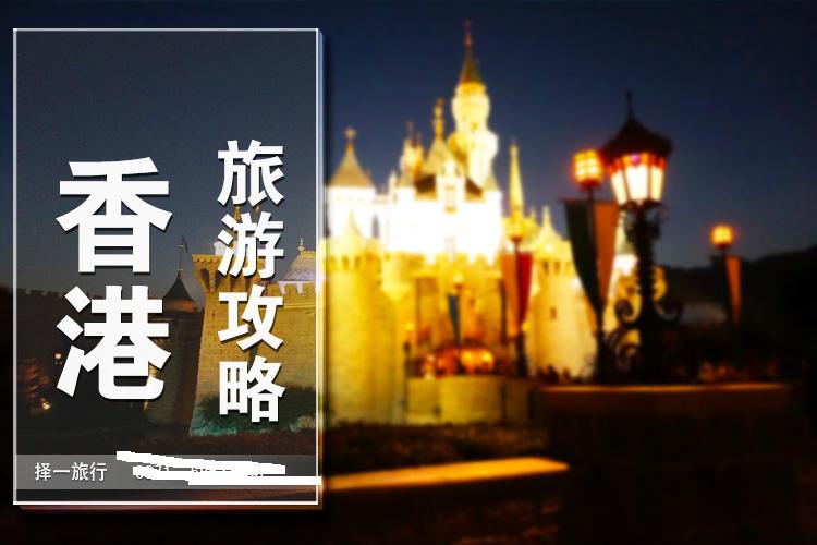 春节过后，到香港旅游，有什么不错的建议？