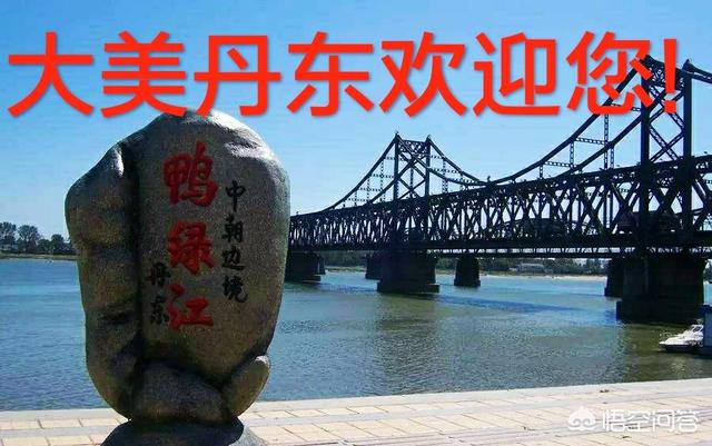 丹东有哪些值得游玩的景点？丹东有哪些景点可以带宠物狗？