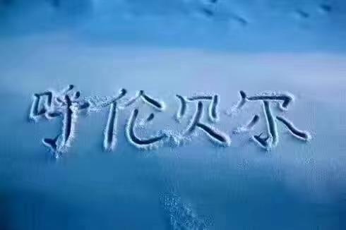 呼伦贝尔冬天有什么地方好玩？