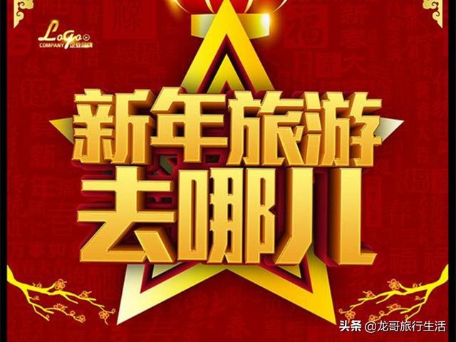 大家有没有旅游过年的经历，可否分享你旅游过年的攻略？