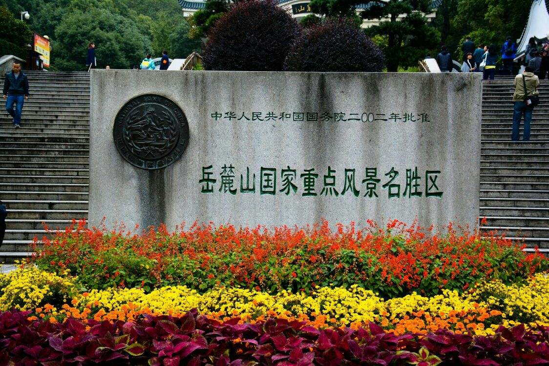 求国庆长沙3天自助游攻略