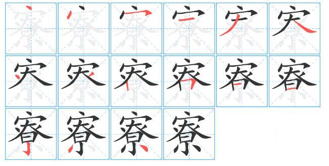 寮这是什么字怎么拼的，五笔怎么拆？