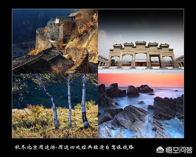 秋天有哪些可以去的地方？北京秋天的景色有哪些是难以忘怀的？
