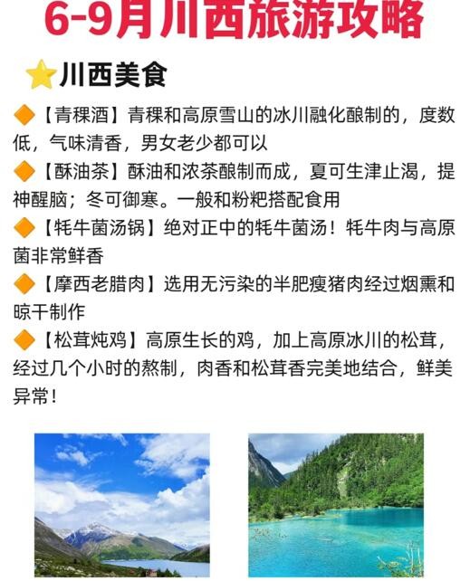 6到9月川西避暑指南参考